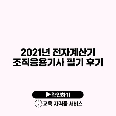 2021년 전자계산기 조직응용기사 필기 후기