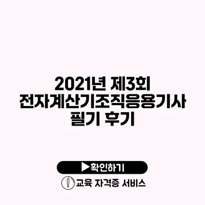 2021년 제3회 전자계산기조직응용기사 필기 후기