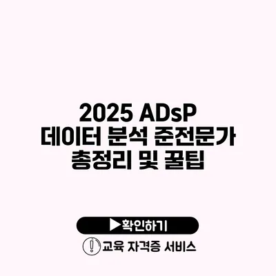 2025 ADsP 데이터 분석 준전문가 총정리 및 꿀팁