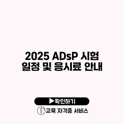 2025 ADsP 시험 일정 및 응시료 안내