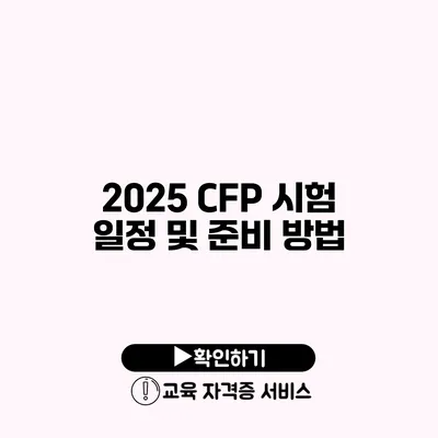 2025 CFP 시험 일정 및 준비 방법