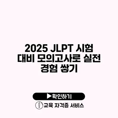 2025 JLPT 시험 대비 모의고사로 실전 경험 쌓기