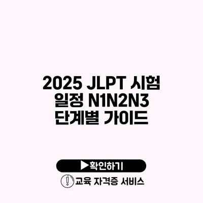 2025 JLPT 시험 일정 N1/N2/N3 단계별 가이드