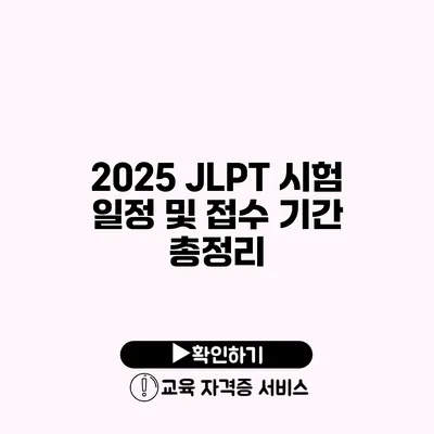 2025 JLPT 시험 일정 및 접수 기간 총정리