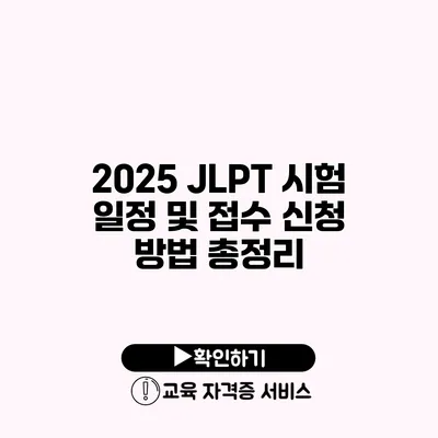 2025 JLPT 시험 일정 및 접수 신청 방법 총정리