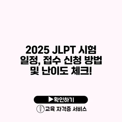 2025 JLPT 시험 일정, 접수 신청 방법 및 난이도 체크!