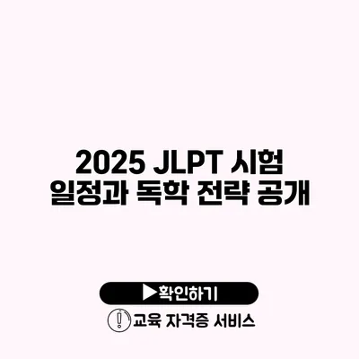 2025 JLPT 시험 일정과 독학 전략 공개