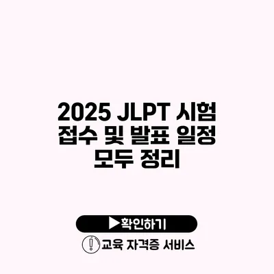 2025 JLPT 시험 접수 및 발표 일정 모두 정리