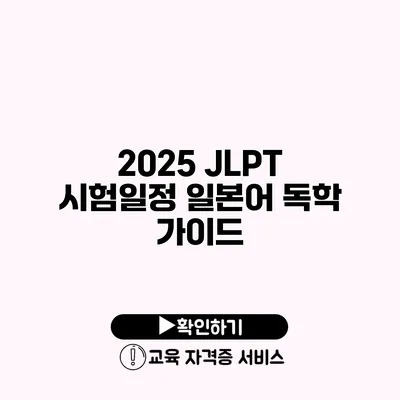 2025 JLPT 시험일정 일본어 독학 가이드