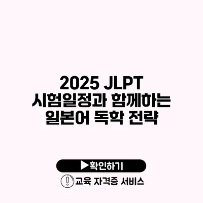 2025 JLPT 시험일정과 함께하는 일본어 독학 전략