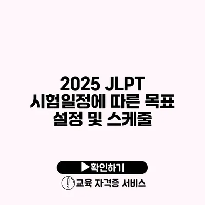 2025 JLPT 시험일정에 따른 목표 설정 및 스케줄