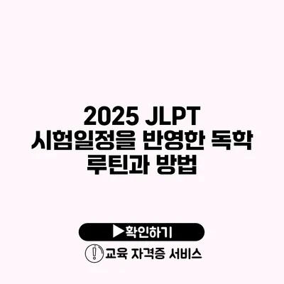 2025 JLPT 시험일정을 반영한 독학 루틴과 방법