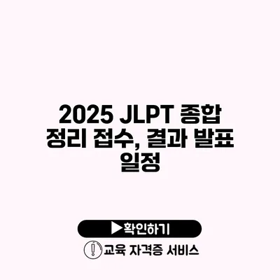 2025 JLPT 종합 정리 접수, 결과 발표 일정