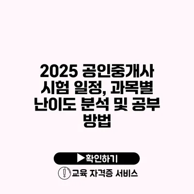 2025 공인중개사 시험 일정, 과목별 난이도 분석 및 공부 방법