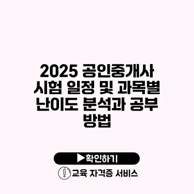 2025 공인중개사 시험 일정 및 과목별 난이도 분석과 공부 방법