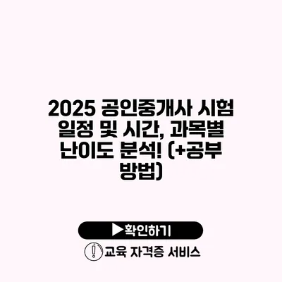 2025 공인중개사 시험 일정 및 시간, 과목별 난이도 분석! (+공부 방법)