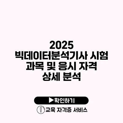 2025 빅데이터분석기사 시험 과목 및 응시 자격 상세 분석