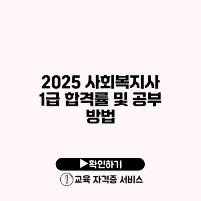 2025 사회복지사 1급 합격률 및 공부 방법