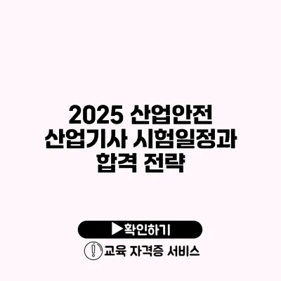 2025 산업안전 산업기사 시험일정과 합격 전략