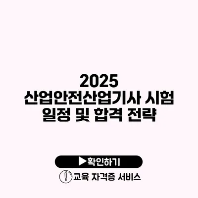 2025 산업안전산업기사 시험 일정 및 합격 전략