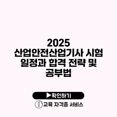 2025 산업안전산업기사 시험 일정과 합격 전략 및 공부법