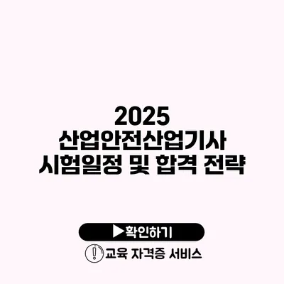 2025 산업안전산업기사 시험일정 및 합격 전략