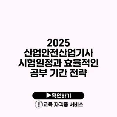 2025 산업안전산업기사 시험일정과 효율적인 공부 기간 전략