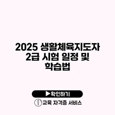 2025 생활체육지도자 2급 시험 일정 및 학습법