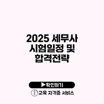 2025 세무사 시험일정 및 합격전략