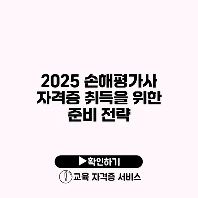 2025 손해평가사 자격증 취득을 위한 준비 전략