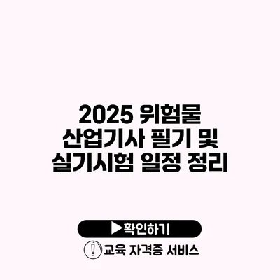 2025 위험물 산업기사 필기 및 실기시험 일정 정리