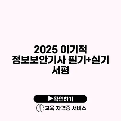 2025 이기적 정보보안기사 필기+실기 서평