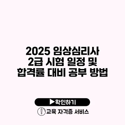 2025 임상심리사 2급 시험 일정 및 합격률 대비 공부 방법