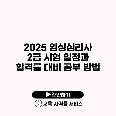 2025 임상심리사 2급 시험 일정과 합격률 대비 공부 방법