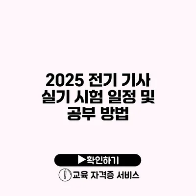 2025 전기 기사 실기 시험 일정 및 공부 방법