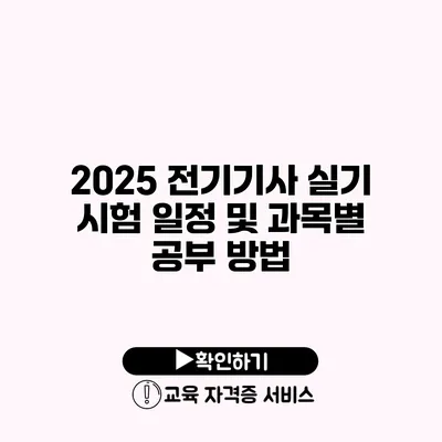 2025 전기기사 실기 시험 일정 및 과목별 공부 방법