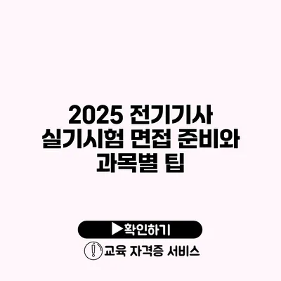 2025 전기기사 실기시험 면접 준비와 과목별 팁