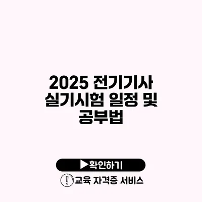 2025 전기기사 실기시험 일정 및 공부법