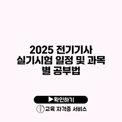 2025 전기기사 실기시험 일정 및 과목 별 공부법