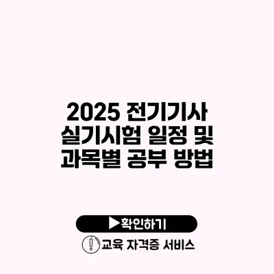 2025 전기기사 실기시험 일정 및 과목별 공부 방법