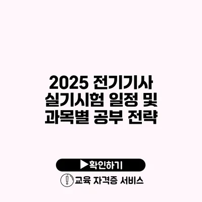 2025 전기기사 실기시험 일정 및 과목별 공부 전략