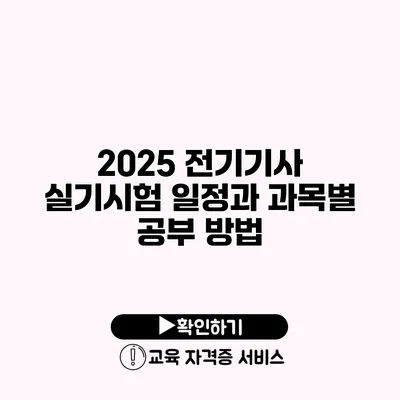 2025 전기기사 실기시험 일정과 과목별 공부 방법