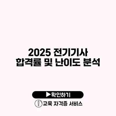 2025 전기기사 합격률 및 난이도 분석