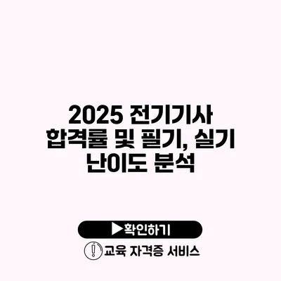 2025 전기기사 합격률 및 필기, 실기 난이도 분석