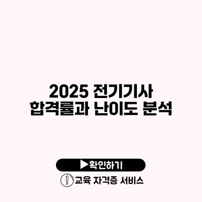 2025 전기기사 합격률과 난이도 분석