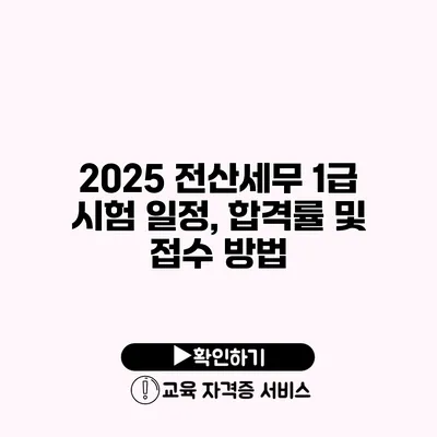 2025 전산세무 1급 시험 일정, 합격률 및 접수 방법