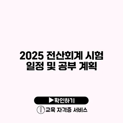 2025 전산회계 시험 일정 및 공부 계획