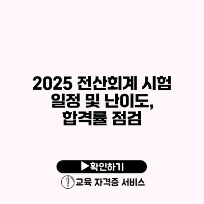 2025 전산회계 시험 일정 및 난이도, 합격률 점검