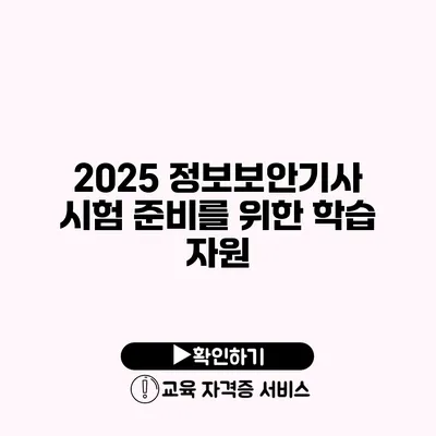 2025 정보보안기사 시험 준비를 위한 학습 자원