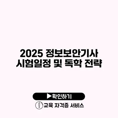 2025 정보보안기사 시험일정 및 독학 전략